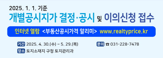2025.1.1.기준 개별공시지가 결정 공시 및 이의신청 안내